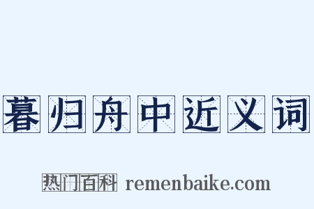 暮归舟中近义词是什么意思的图片